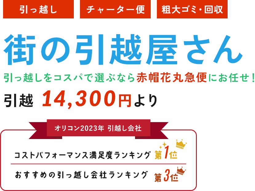 街の引越屋さん 引っ越しをコスパで選ぶなら赤帽花丸急便にお任せ！